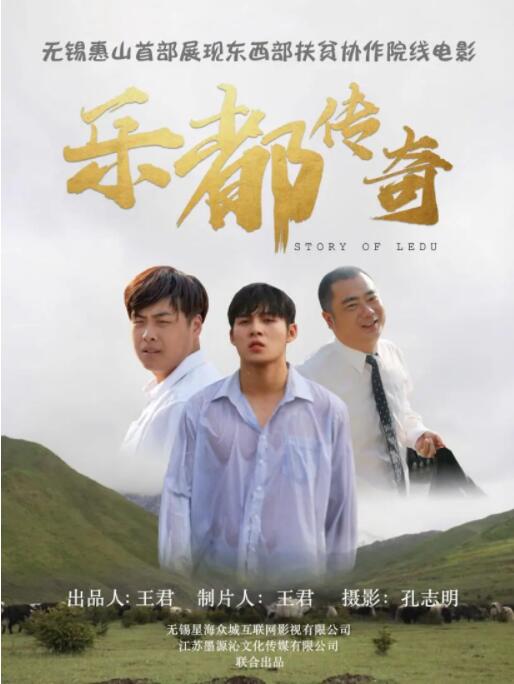 2018剧情片《乐都传奇》迅雷下载_中文完整版_百度云网盘720P|1080P资源