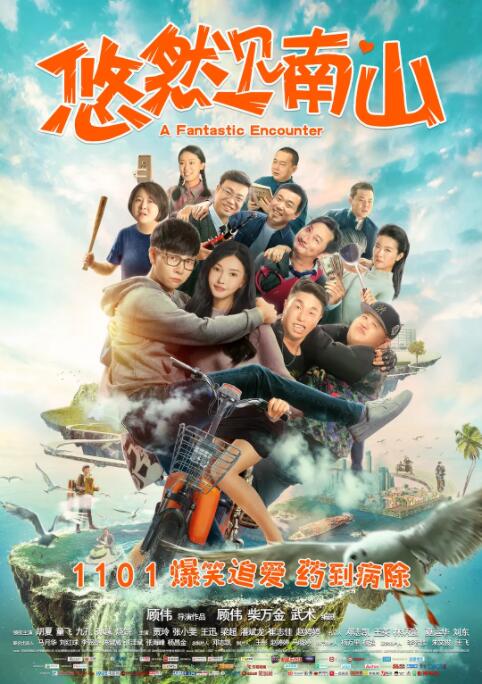 2018喜剧片《悠然见南山》迅雷下载_中文完整版_百度云网盘720P|1080P资源