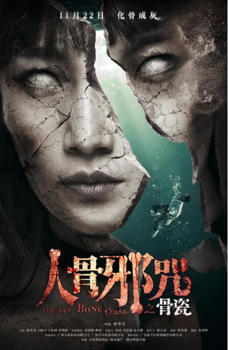 2018恐怖片《骨瓷》迅雷下载_中文完整版_百度云网盘720P|1080P资源