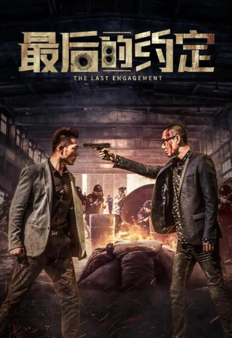 2018动作片《最后的约定》迅雷下载_中文完整版_百度云网盘720P|1080P资源