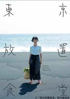 2018日剧《东京放置食堂》迅雷下载_中文完整版_百度云网盘720P|1080P资源