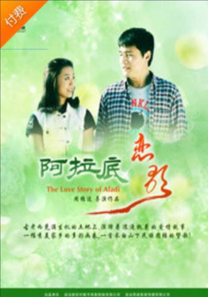 2018喜剧片《阿拉底恋歌》迅雷下载_中文完整版_百度云网盘720P|1080P资源