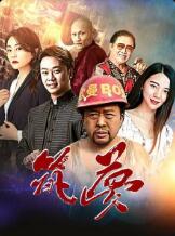 2018剧情片《筑梦》迅雷下载_中文完整版_百度云网盘720P|1080P资源