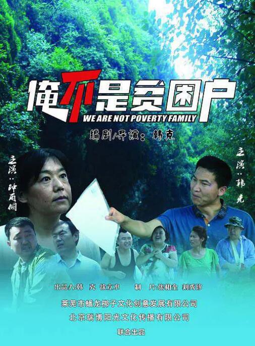 2018剧情片《俺不是贫困户》迅雷下载_中文完整版_百度云网盘720P|1080P资源