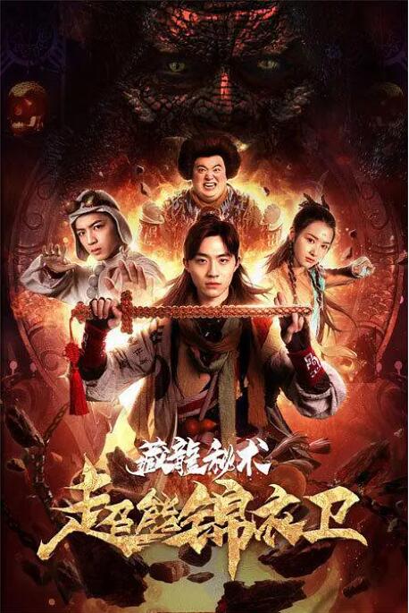 2018动作片《超能锦衣卫·藏龙秘术》迅雷下载_中文完整版_百度云网盘720P|1080P资源