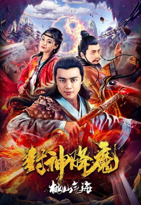 2018剧情片《封神降魔2桃山气海》迅雷下载_中文完整版_百度云网盘720P|1080P资源