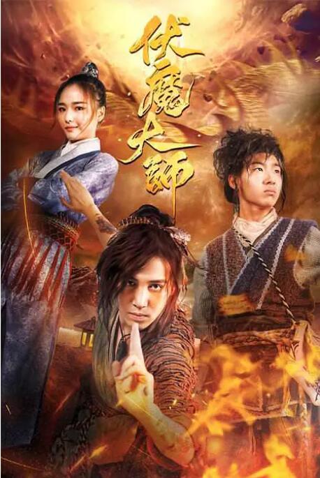 2018剧情片《伏魔大师》迅雷下载_中文完整版_百度云网盘720P|1080P资源