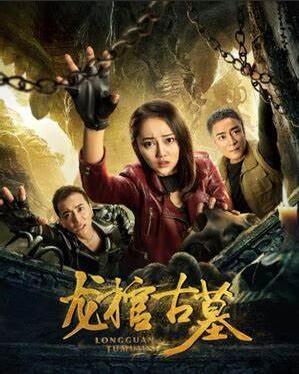 2018剧情片《龙城古墓》迅雷下载_中文完整版_百度云网盘720P|1080P资源