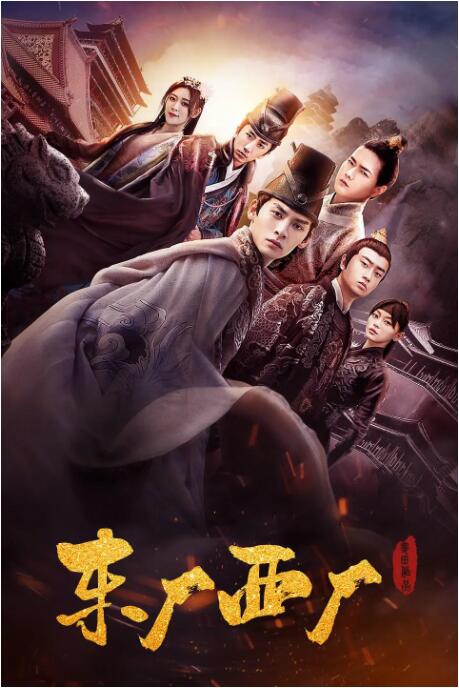 2018剧情片《东厂西厂》迅雷下载_中文完整版_百度云网盘720P|1080P资源