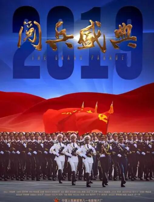 2018纪录片《2019阅兵盛典》迅雷下载_中文完整版_百度云网盘720P|1080P资源