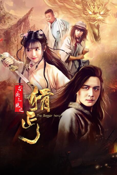 2018动作片《金陵三绝之猾丐》迅雷下载_中文完整版_百度云网盘720P|1080P资源