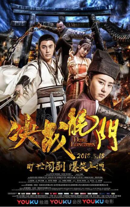 2018喜剧片《决战龙门》迅雷下载_中文完整版_百度云网盘720P|1080P资源