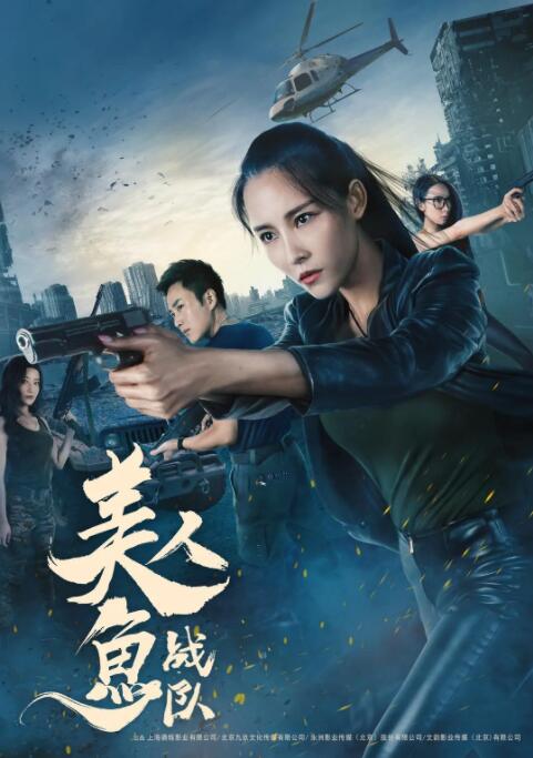 2018动作片《美人鱼战队》迅雷下载_中文完整版_百度云网盘720P|1080P资源