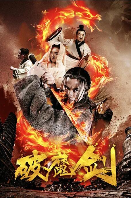 2018动作片《破魔剑》迅雷下载_中文完整版_百度云网盘720P|1080P资源