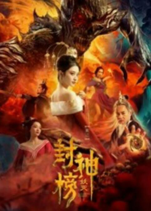 2018动作片《封神榜·妖灭》迅雷下载_中文完整版_百度云网盘720P|1080P资源