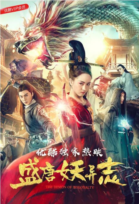 2018科幻片《盛唐妖异志》迅雷下载_中文完整版_百度云网盘720P|1080P资源