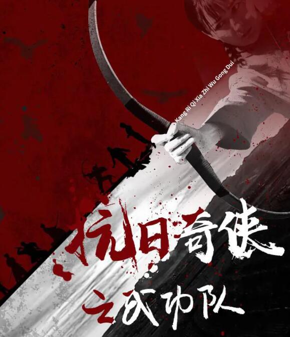 2018动作片《抗日奇侠之武功队》迅雷下载_中文完整版_百度云网盘720P|1080P资源