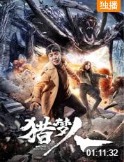 2018科幻片《猎梦人》迅雷下载_中文完整版_百度云网盘720P|1080P资源