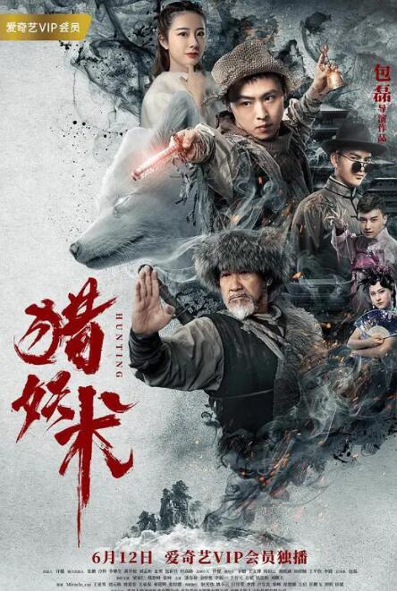 2018动作片《猎妖术》迅雷下载_中文完整版_百度云网盘720P|1080P资源