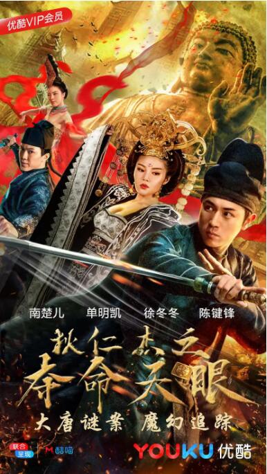 2018剧情片《狄仁杰之夺命天眼》迅雷下载_中文完整版_百度云网盘720P|1080P资源