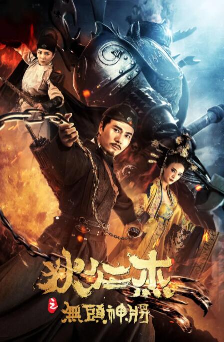 2018动作片《狄仁杰之无头神将》迅雷下载_中文完整版_百度云网盘720P|1080P资源