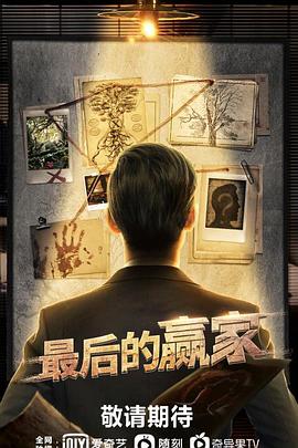 2018综艺《最后的赢家 下》迅雷下载_中文完整版_百度云网盘720P|1080P资源