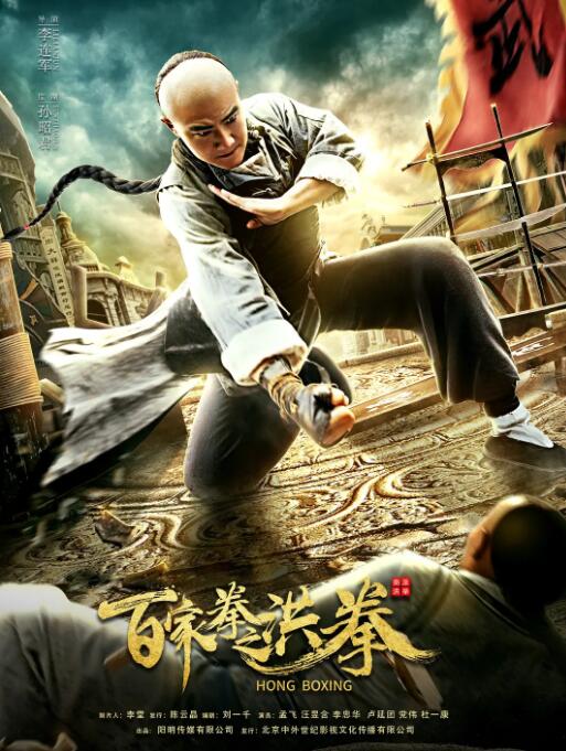 2018动作片《百家拳之洪拳》迅雷下载_中文完整版_百度云网盘720P|1080P资源