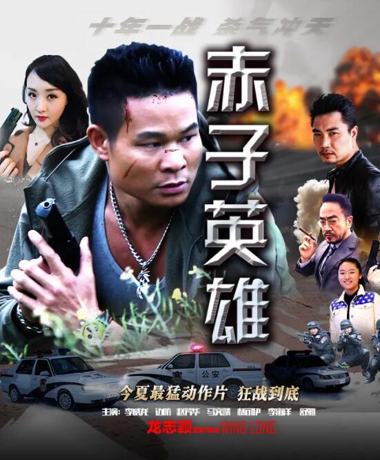 2018动作片《赤子英雄》迅雷下载_中文完整版_百度云网盘720P|1080P资源