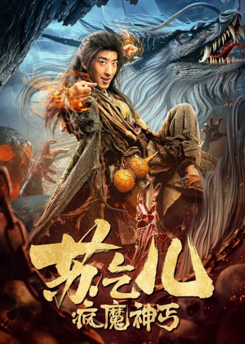 2018动作片《疯魔神丐苏乞儿》迅雷下载_中文完整版_百度云网盘720P|1080P资源