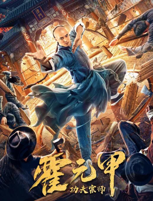 2018动作片《功夫宗师霍元甲》迅雷下载_中文完整版_百度云网盘720P|1080P资源