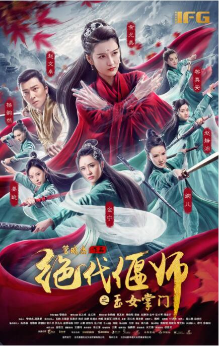 2018动作片《绝代偃师之玉女掌门》迅雷下载_中文完整版_百度云网盘720P|1080P资源