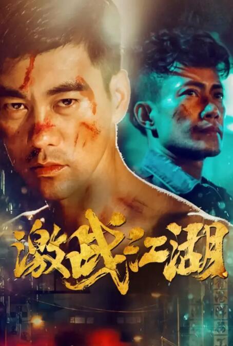 2018动作片《激战江湖》迅雷下载_中文完整版_百度云网盘720P|1080P资源