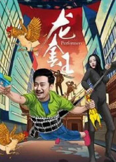 2018喜剧片《龙套王》迅雷下载_中文完整版_百度云网盘720P|1080P资源