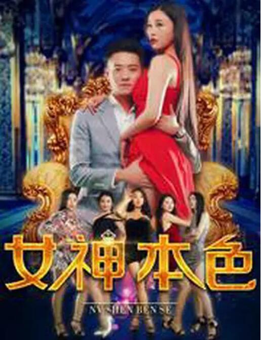 2018爱情片《女神本色》迅雷下载_中文完整版_百度云网盘720P|1080P资源