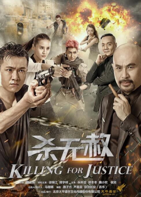 2018动作片《杀无赦》迅雷下载_中文完整版_百度云网盘720P|1080P资源