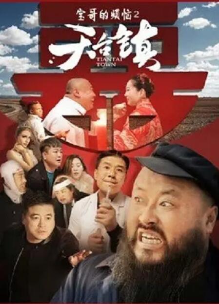 2018喜剧片《天台镇》迅雷下载_中文完整版_百度云网盘720P|1080P资源