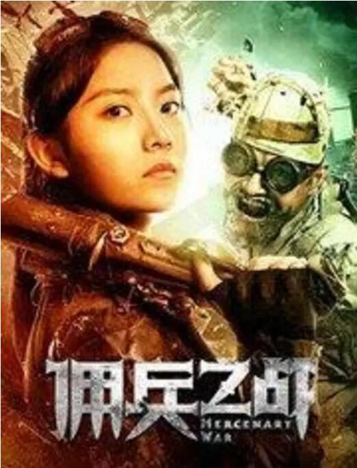 2018战争片《佣兵之战》迅雷下载_中文完整版_百度云网盘720P|1080P资源