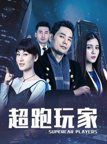 2018喜剧片《超跑玩家》迅雷下载_中文完整版_百度云网盘720P|1080P资源