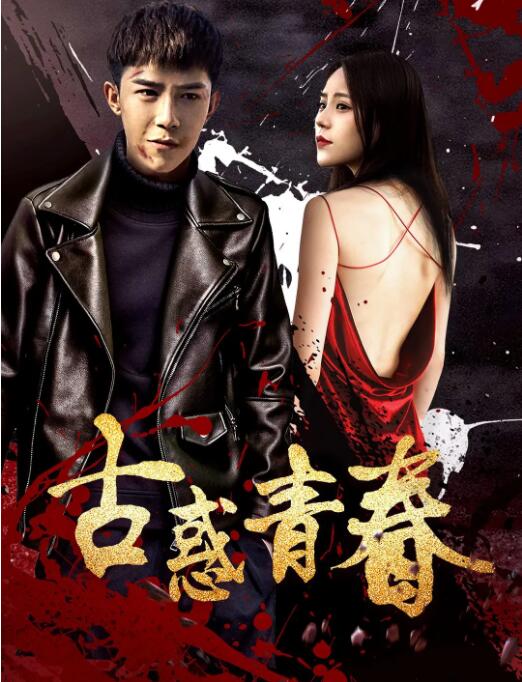 2018剧情片《古惑青春》迅雷下载_中文完整版_百度云网盘720P|1080P资源