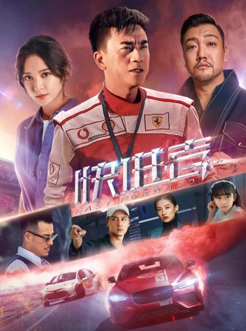 2018爱情片《快进者》迅雷下载_中文完整版_百度云网盘720P|1080P资源