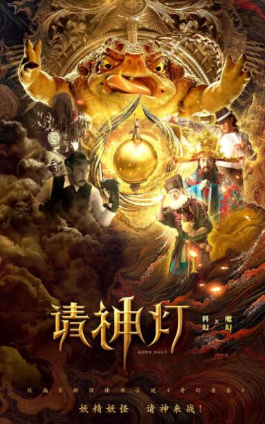 2018动作片《请神灯1》迅雷下载_中文完整版_百度云网盘720P|1080P资源