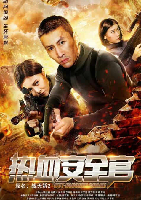 2018动作片《热血安全官》迅雷下载_中文完整版_百度云网盘720P|1080P资源