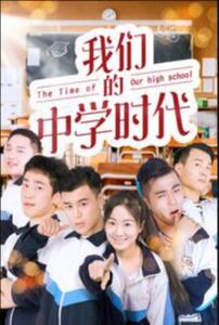 2018剧情片《我们的中学时代》迅雷下载_中文完整版_百度云网盘720P|1080P资源