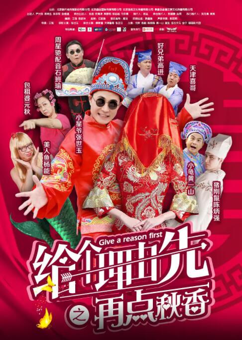 2018喜剧片《给个理由先之再点秋香》迅雷下载_中文完整版_百度云网盘720P|1080P资源