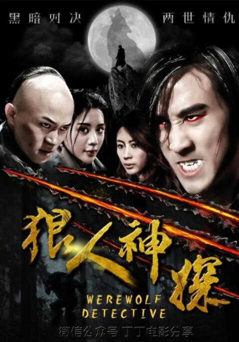 2018动作片《狼人神探》迅雷下载_中文完整版_百度云网盘720P|1080P资源