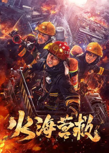 2018动作片《火海营救》迅雷下载_中文完整版_百度云网盘720P|1080P资源