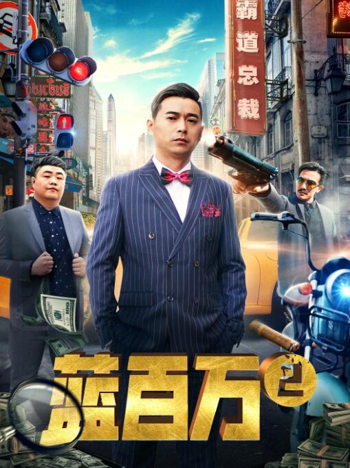 2018喜剧片《蓝百万2》迅雷下载_中文完整版_百度云网盘720P|1080P资源