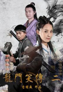 2018动作片《龙门笑传2》迅雷下载_中文完整版_百度云网盘720P|1080P资源