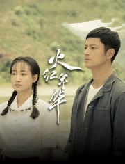 2018国产剧《火红年华》迅雷下载_中文完整版_百度云网盘720P|1080P资源