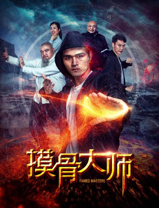 2018喜剧片《摸骨大师》迅雷下载_中文完整版_百度云网盘720P|1080P资源